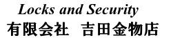 有限会社　吉田金物店