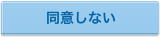 同意しない