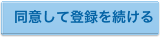同意する