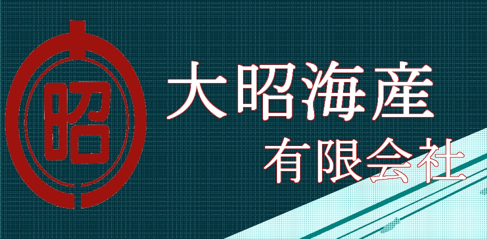 大昭海産有限会社