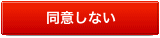 同意しない