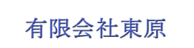 岡山県の内外装工事業者の有限会社東原です。