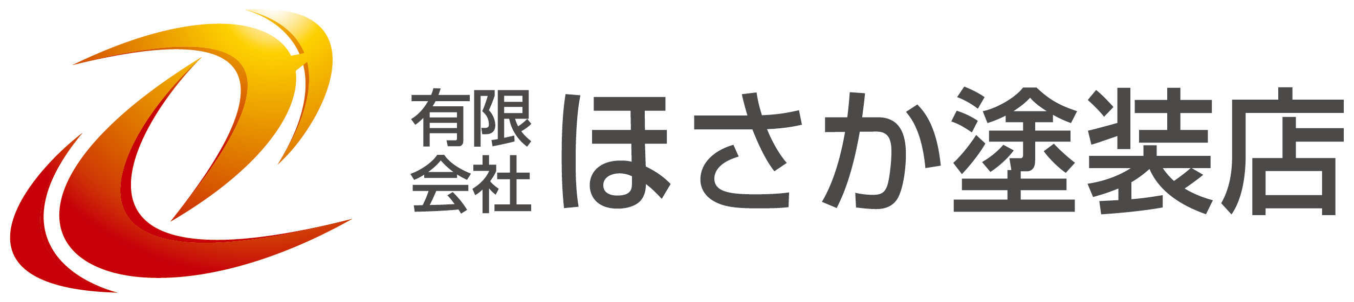 有限会社ほさか塗装店