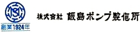 株式会社飯島ポンプ製作所