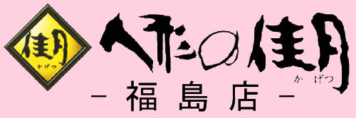 有限会社　協同開発　　　　　【人形の佳月　福島店】