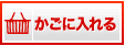 かごに入れる