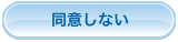 同意しない