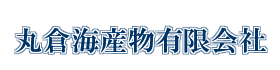 鳥取県倉吉市の創業昭和24年の歴史ある食料品卸店の丸倉海産物有限会社です。