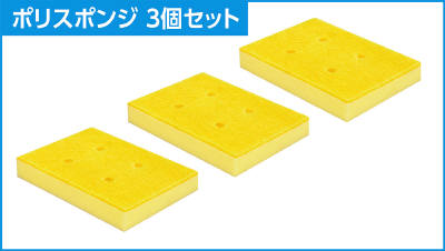 ポリスポンジ　３個セット BX87-68