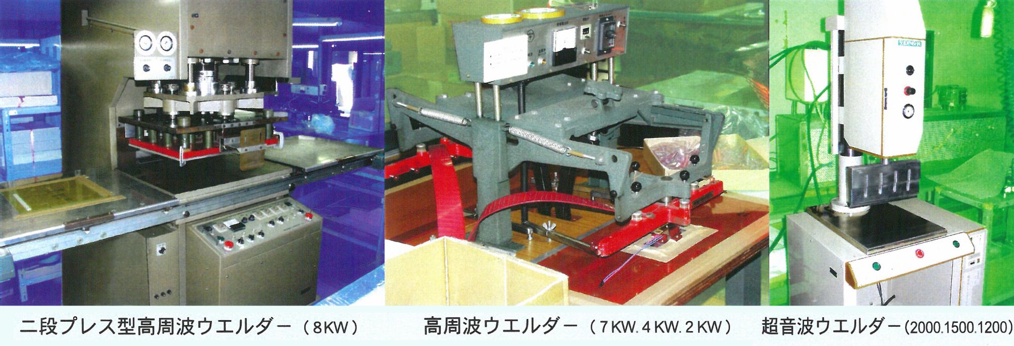 ウェルダー加工 松本化成工業株式会社