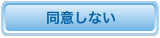 同意しない