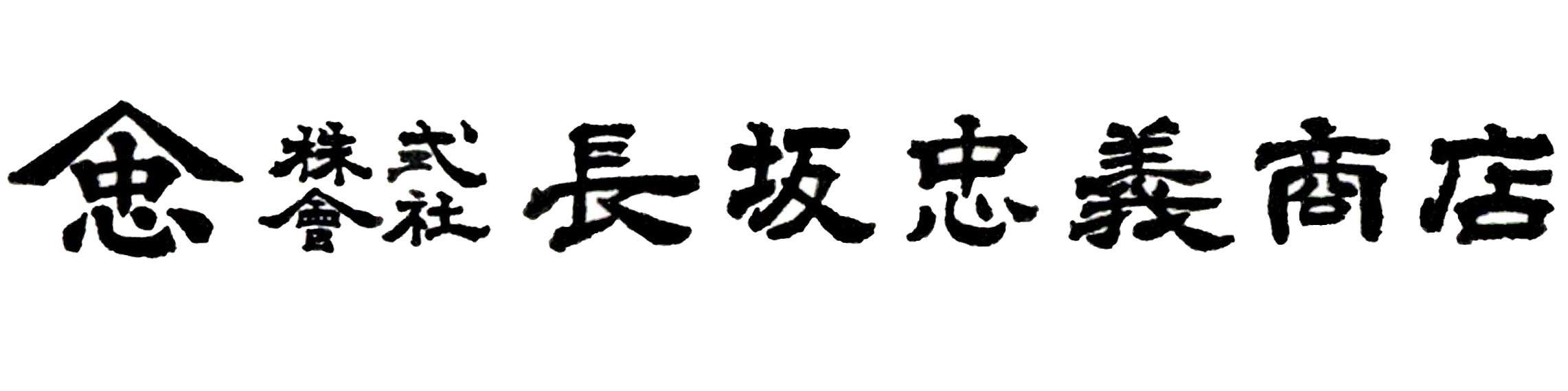 株式会社　長坂忠義商店