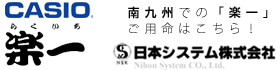 楽一｜カシオ 楽一 南九州でのご用命は「日本システム」へ