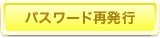 パスワード再発行