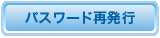 パスワード再発行