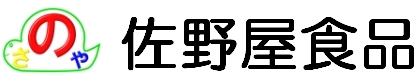 有限会社佐野屋食品　和食・洋食・中華 食福島市の食材加工