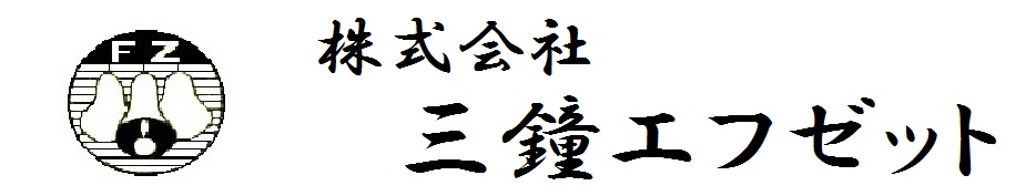 株式会社　三鐘エフゼット