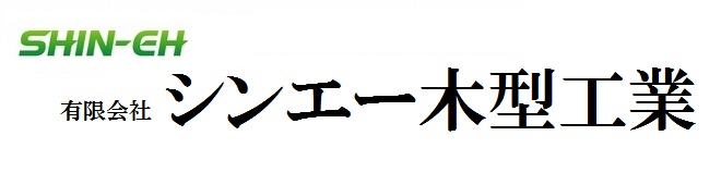 鋳造用金型　発泡型　木型製作　３D設計 ｜　有限会社　シンエー木型工業