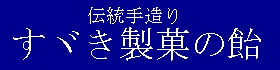 有限会社　すヾき製菓