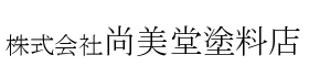 株式会社尚美堂塗料店