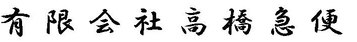 有限会社 高橋急便