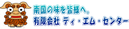 海ぶどう・もずくの加工販売、沖縄産食材のことなら　　ティ・エム・センター。