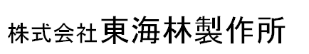 株式会社東海林製作所