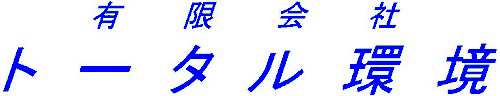 有限会社 トータル環境