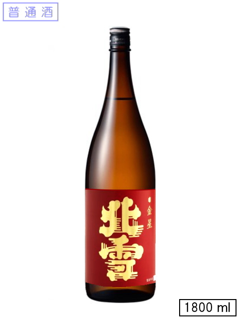 北雪 金星【普通酒】　1800ml