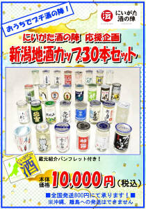 新潟地酒カップ【３０本セット】