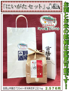 にいがたセット【お酒とお米】お土産にも！