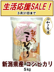 新潟県産【コシヒカリ】５kg